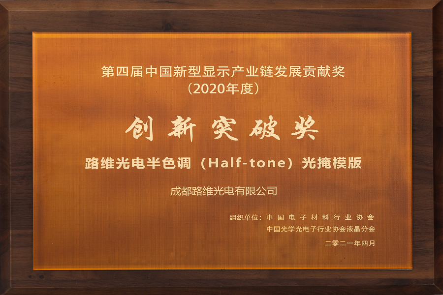 第四届中国新型显示产业链发展贡献奖（2020）创新突破奖-gopay钱包光电半色调(Half-tone)光掩膜版