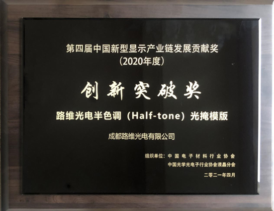 第四届中国新型显示产业链发展贡献奖（2020）创新突破奖-gopay钱包光电半色调(Half-tone)光掩膜版