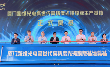 The 2 billion photomask project in Xiamen has laid the foundation and set sail, with NEWWAY Optoelectronics building a new pivot for domestic substitution