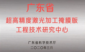 喜讯—gopay钱包光电获得“广东省掩膜版工程技术研究中心”荣誉